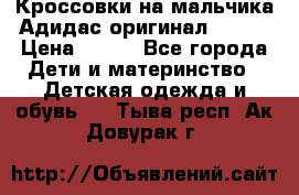 Кроссовки на мальчика Адидас оригинал 25-26 › Цена ­ 500 - Все города Дети и материнство » Детская одежда и обувь   . Тыва респ.,Ак-Довурак г.